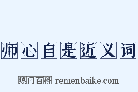 师心自是近义词是什么意思的图片